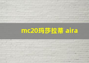 mc20玛莎拉蒂 aira